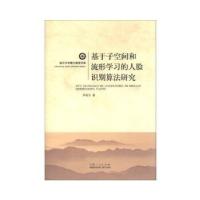 11基于子空间和流形学习的人脸识别算法研究978720907306622