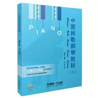 11中国民歌钢琴教程(三)(扫码听音乐)978755231528822