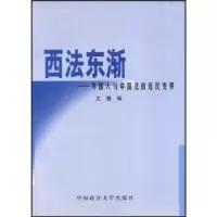 11西法东渐(外国人与中国法的近代变革)978756202083722