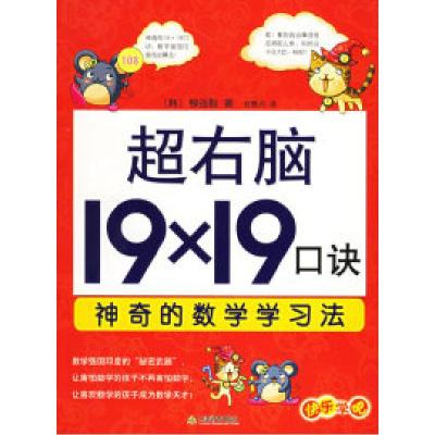 11超右脑19×19口诀神奇的数学学习法978753094594022