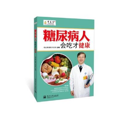 11糖尿病人会吃才健康/营养堂营养密码系列978712107117122