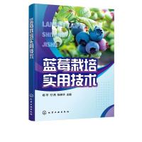 11蓝莓栽培实用技术978712238020322