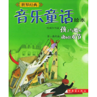 11世界经典音乐童话绘本(孩子与魔术动物狂欢节)9787530733905