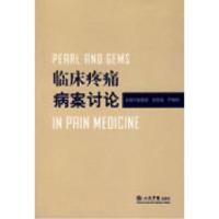 11临床疼痛病案讨论978750912554022