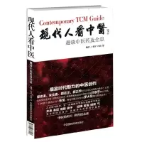 11现代人看中医:趣谈中医药及全息978750676832022