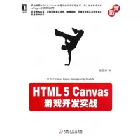 11HTML5Canvas游戏开发实战978711141912922