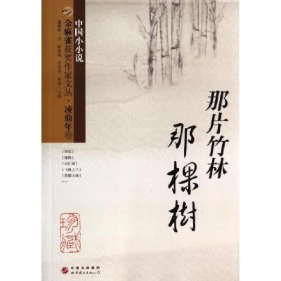 11那片竹林那棵树/金麻雀获奖作家文丛978751001567022