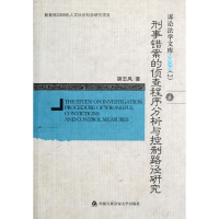 11刑事错案的侦查程序分析与控制路径研究978756530870322