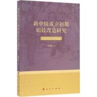 11新中国成立初期娼妓改造研究978701016102022