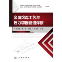 11金属熔焊工艺与压力容器管道焊接978712226759722