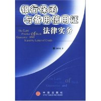 11银行保函与备用信用证法律实务978780073371022