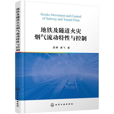 11地铁及隧道火灾烟气流动特性与控制978712237857622