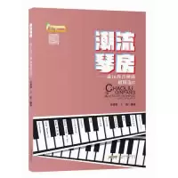 11潮流琴房:最in抖音神曲超精选III978753966648822