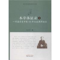 11本草体证录 一名基层老中医55年临证用药秘法 1978751325523322