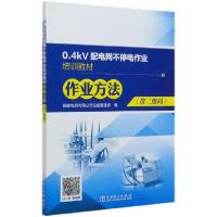 110.4kV配电网不停电作业培训教材(作业方法)978751984255022