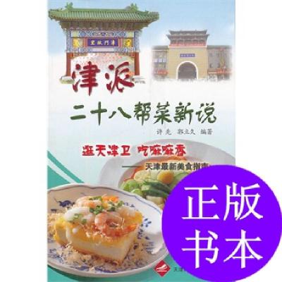 11津派二十八帮菜新说--天津最新美食指南978754332177922