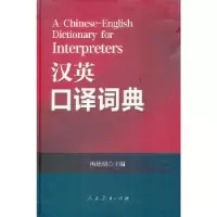 11汉英口译词典978710725256322