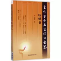 11重订古今名医临证金鉴(咳嗽卷)978750679146522