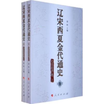 11社会经济卷-辽宋西夏金代通史-叁-(全2册)978701009415122