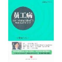 11员工病-收获工作喜悦和重建团队合作的诊断和处方9787508629476