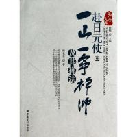 11赴日元使一山一宁禅师及其禅法/弘法文库978780254776622