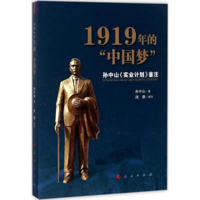 111919年的"中国梦":孙中山《实业计划》鉴注978701017914822