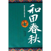 11和田春秋/新疆历史研究丛书(新疆历史研究丛书)978722810193122