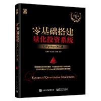 11零基础搭建量化投资系统-以Python为工具978712137620722