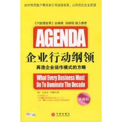 11企业行动纲领:再造企业运作模式的方略978750860984322