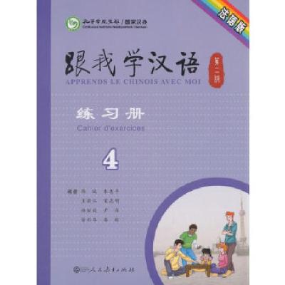 11跟我学汉语练习册 第二版第4册 法语版978710729995722