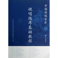11中国传统音乐视唱练耳基础教程(附光盘教师用书)9787040364286
