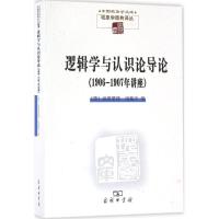 11逻辑学与认识论导论:1906-1907年讲座978710012409622
