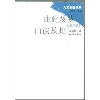 11由此及彼由彼及此(人类学随笔)(人文田野丛书)978710509596422