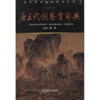 11唐五代词鉴赏辞典(新版)/潘慎编978754020214922