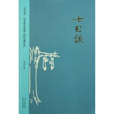 11七日谈(字母表以及希里花斯人的合理生活)978720307381922