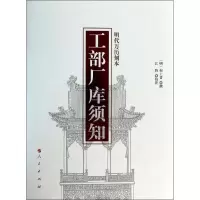 11工部厂库须知 (明代万历刻本)978701012433922