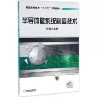 11半导体微系统制造技术978711150268522