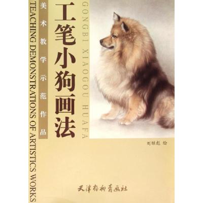 11工笔小狗画法(美术教学示范作品)978755470299422