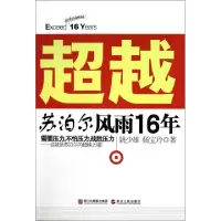11超越苏泊尔风雨16年978721304255322