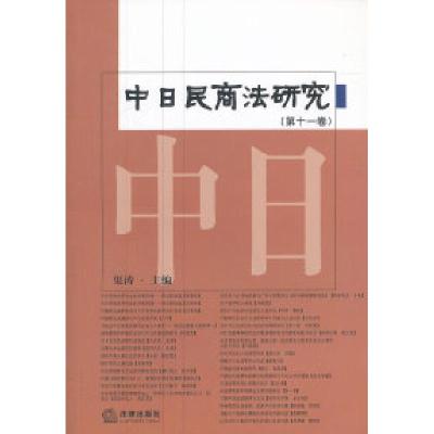 11中日民商法研究(第十一卷)978751183854422