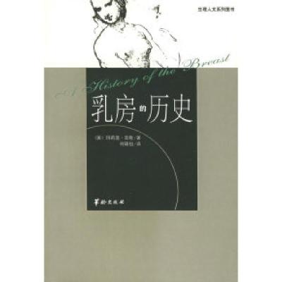 11乳房的历史——生理人文丛书978780082982622