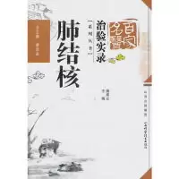 11肺结核-百家名医治验实录978753773705022