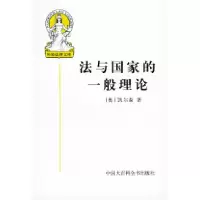 11法与国家的一般理论978750005612622