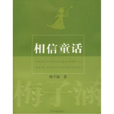 11相信童话(梅子涵著签名珍藏本)978753247475222