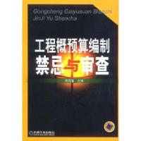 11工程概预算编制禁忌与审查978711111341622