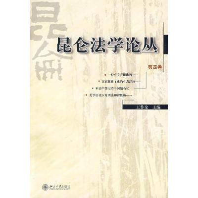 11昆仑法学论丛(第四卷)978730113287622