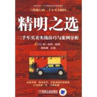 11精明之选:二手车买卖实战技巧与案例分析978711126467522
