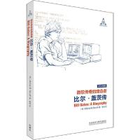 11微软传奇的缔造者 比尔·盖茨传978752131525722