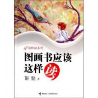 11图画书应该这样读/这样读系列978754482308122