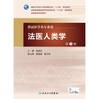 11法医人类学(第3版)(本科法医)(配增值)/张继宗978711722742122